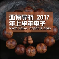 亚博导航_2017年上半年电子信息制造业发展状况分析(图2) 亚博热点