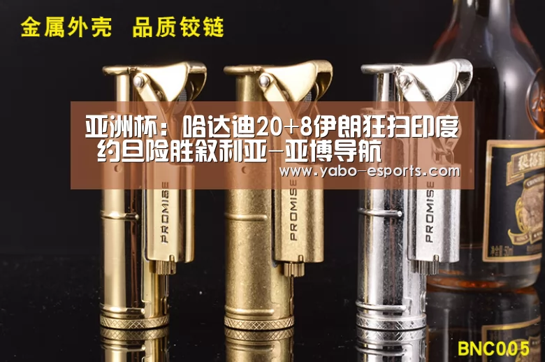 亚洲杯:哈达迪20+8伊朗狂扫印度 约旦险胜叙利亚-亚博导航(图1) 亚博直播