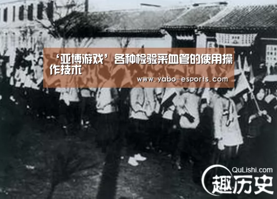 ‘亚博游戏’各种检验采血管的使用操作技术(图1) 亚博导航