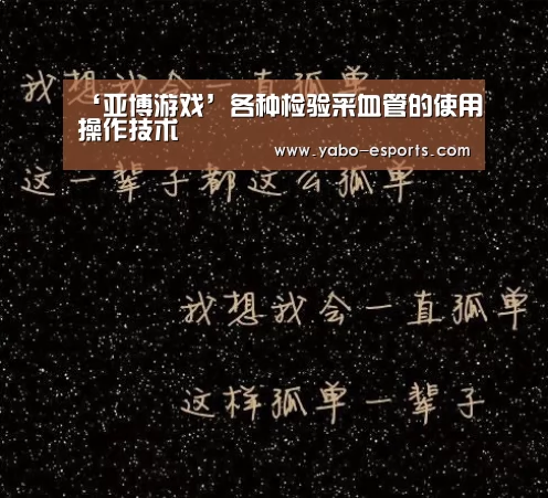 ‘亚博游戏’各种检验采血管的使用操作技术(图2) 亚博直播