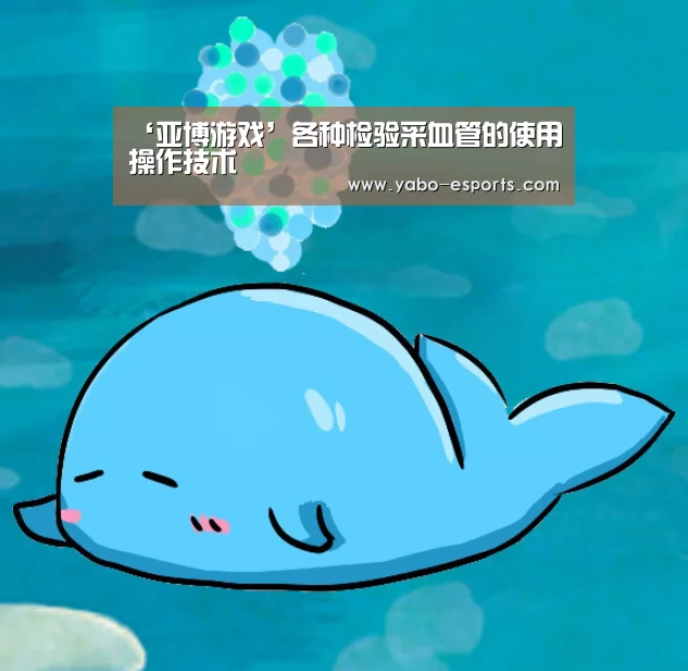 ‘亚博游戏’各种检验采血管的使用操作技术(图3) 亚博热点