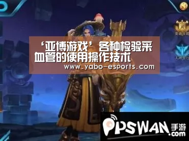 ‘亚博游戏’各种检验采血管的使用操作技术(图4) 亚博导航