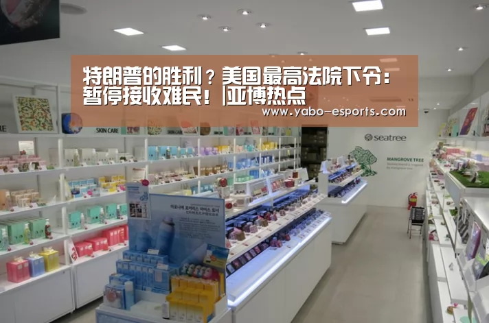特朗普的胜利?美国最高法院下令:暂停接收难民!|亚博热点(图4) 亚博导航