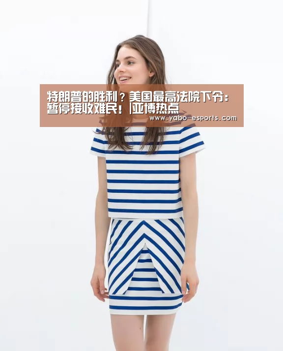 特朗普的胜利?美国最高法院下令:暂停接收难民!|亚博热点(图1) 亚博导航