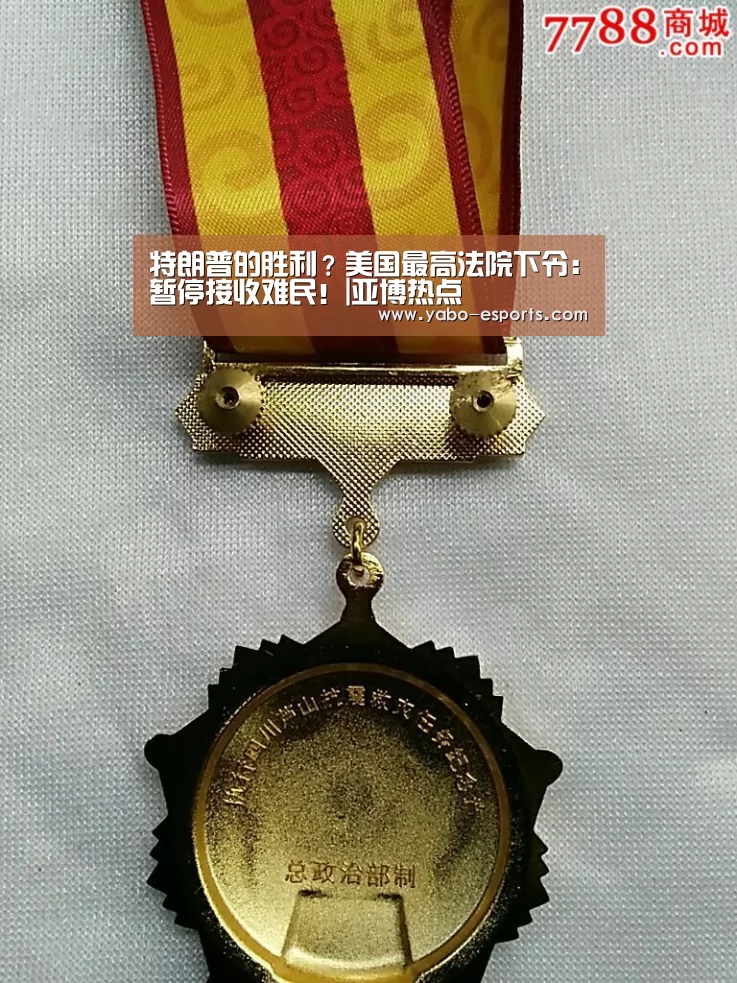 特朗普的胜利?美国最高法院下令:暂停接收难民!|亚博热点(图2) 亚博游戏