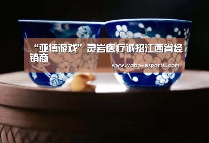 “亚博游戏”灵岩医疗诚招江西省经销商(图2) 亚博热点