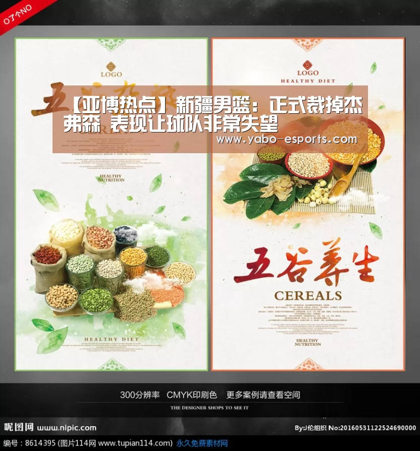 【亚博热点】新疆男篮:正式裁掉杰弗森 表现让球队非常失望(图3) 亚博直播