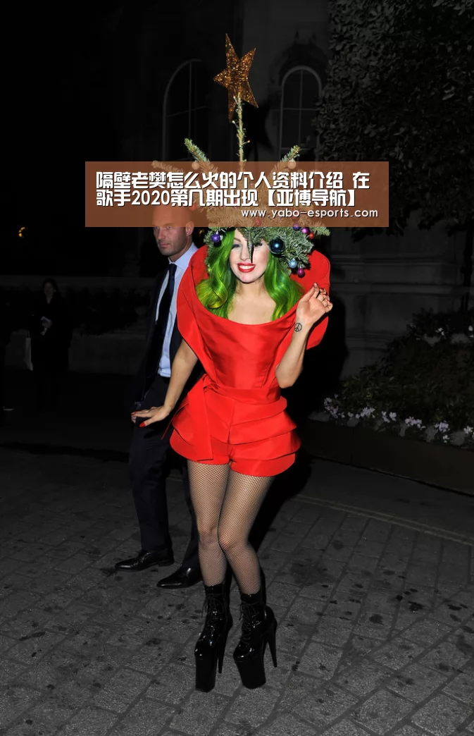 隔壁老樊怎么火的个人资料介绍 在歌手2020第几期出现【亚博导航】(图3) 亚博导航