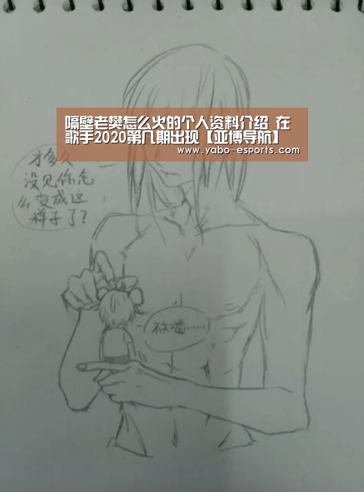 隔壁老樊怎么火的个人资料介绍 在歌手2020第几期出现【亚博导航】(图2) 亚博热点