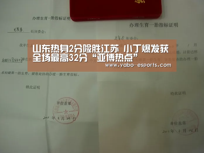 山东热身2分险胜江苏 小丁爆发获全场最高32分“亚博热点”(图2) 亚博导航