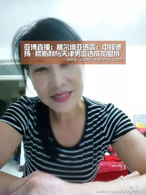 亚博直播:塞尔维亚透露:中锋德扬-穆斯利与天津男篮达成加盟协议(图2) 亚博导航