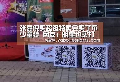 张嘉倪买超逛特卖会买了不少童装 网友:明星也买打折货?_亚博游戏(图1) 亚博导航