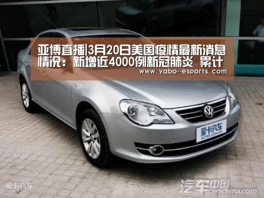 亚博直播|3月20日美国疫情最新消息情况:新增近4000例新冠肺炎 累计13350例(图1) 亚博游戏