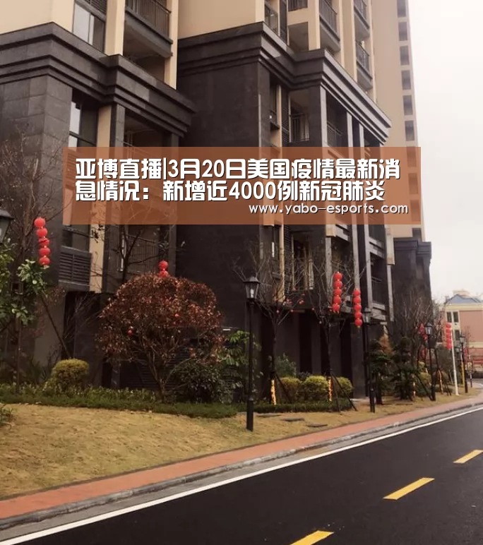 亚博直播|3月20日美国疫情最新消息情况:新增近4000例新冠肺炎 累计13350例(图2) 亚博热点