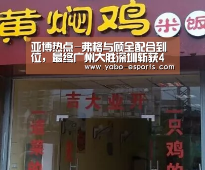亚博热点-弗格与顾全配合到位,最终广州大胜深圳斩获4连胜(图2) 亚博直播